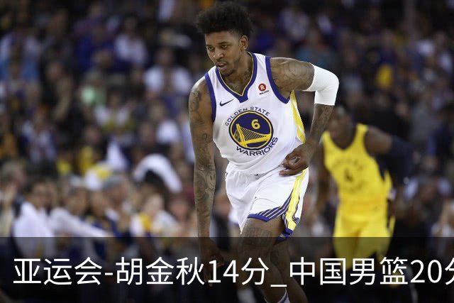 亚运会-胡金秋14分 中国男篮20分惨败日本无缘决赛