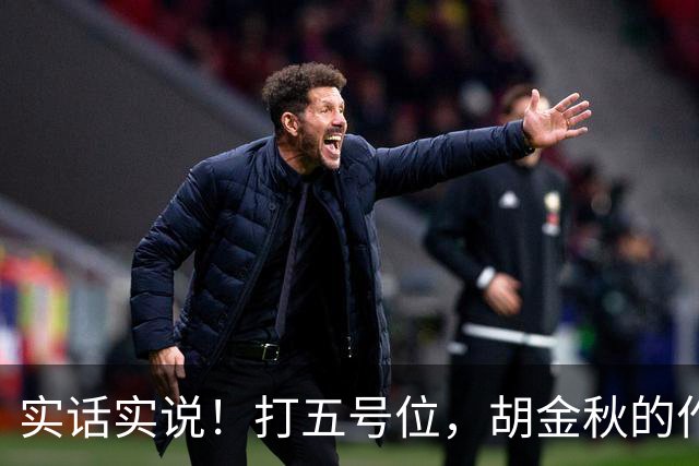 实话实说！打五号位，胡金秋的作用不如周琦、王哲林