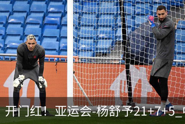 开门红！亚运会-杨舒予21+7+5 中国女篮65分大胜泰国