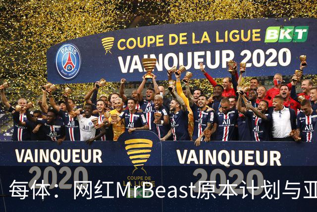 每体：网红MrBeast原本计划与亚马尔拍摄视频，但最终未能成行