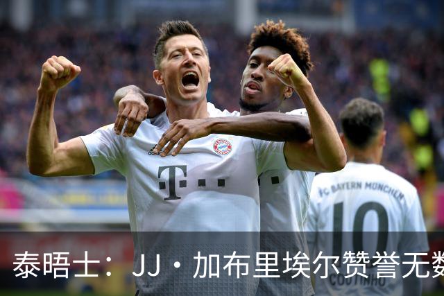 泰晤士：JJ·加布里埃尔赞誉无数却无缘一线队，家人以道曼为标杆