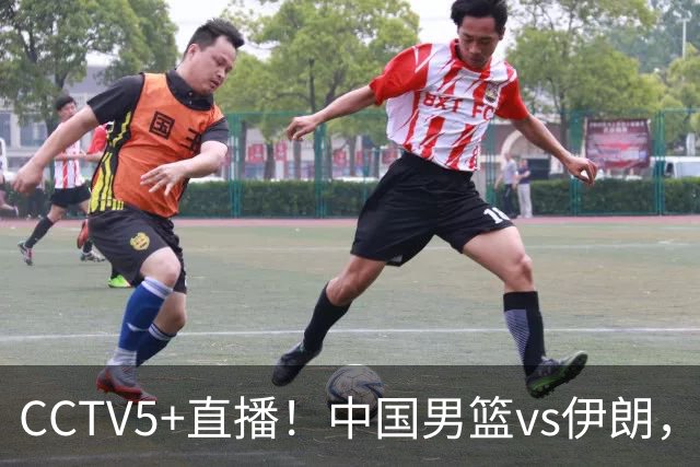 CCTV5+直播！中国男篮vs伊朗，铜牌战也是尊严之战，郭士强需做几大调整